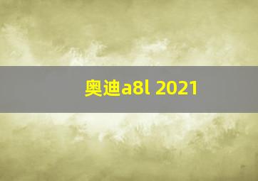 奥迪a8l 2021